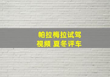 帕拉梅拉试驾视频 夏冬评车